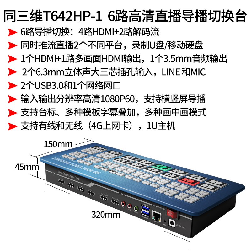 T642HP-1 6路高清直播導(dǎo)播切換臺簡介